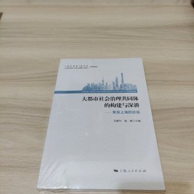 大都市社会治理共同体的构建与深耕（全新未拆封）