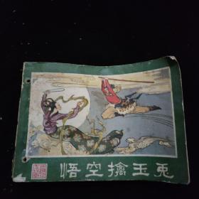 连环画  孙悟空擒玉兔