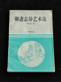 《聊斋志异》艺术论