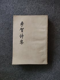 李贺诗集<1959年1版一印>