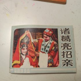 戏剧连环画 诸葛亮招亲 馆藏.