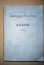 仙居县志1986-2010征求意见稿