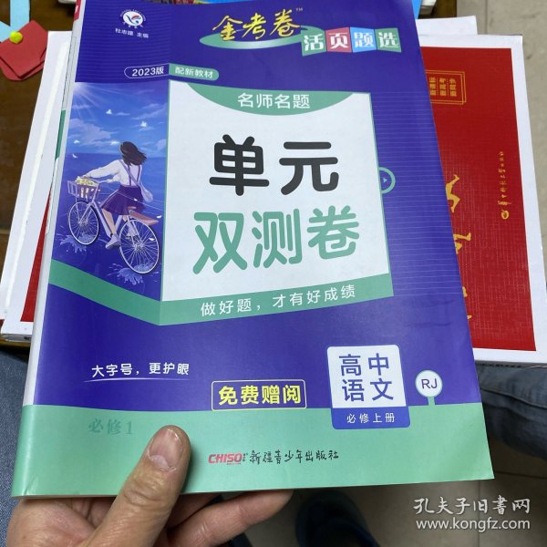 活页题选 名师名题单元双测卷 必修 上册 语文 RJ （人教新教材）2021学年--天星教育