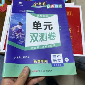 活页题选 名师名题单元双测卷 必修 上册 语文 RJ （人教新教材）2021学年--天星教育