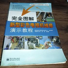 完全图解新型彩色电视机维修演示教程