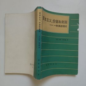 资本主义 价值和剥削 一种激进理论 正版库存书 内页无翻阅