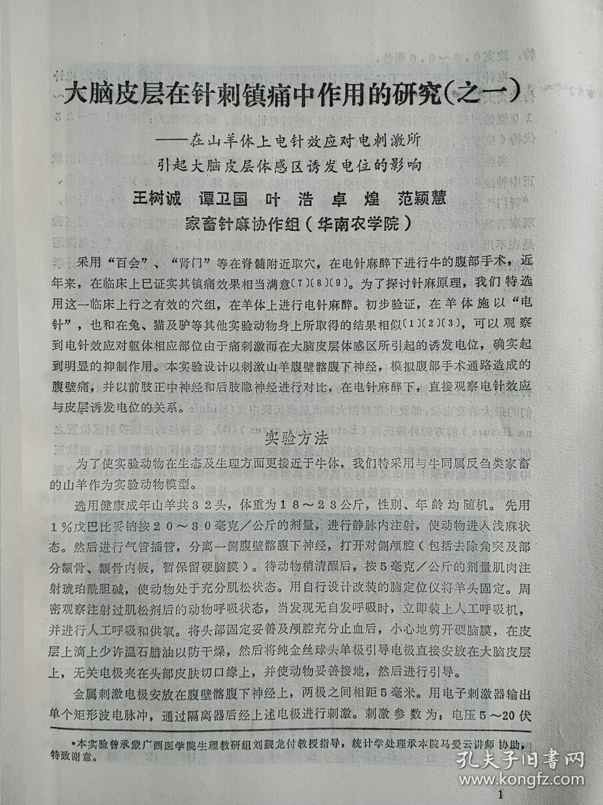 中医兽医文献：“大脑皮层在针刺镇痛中作用的研究”