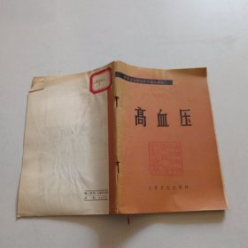 高血壓