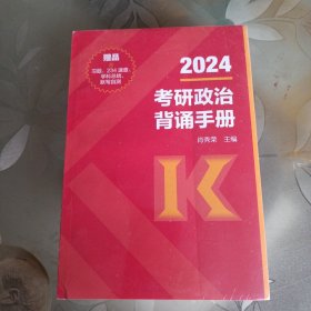 肖秀荣2024考研政治背诵手册(两册全新未拆封)