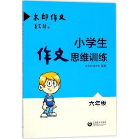 小学生作文思维训练：六年级