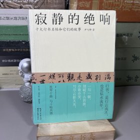 寂静的绝响：十大行书名帖和它们的故事