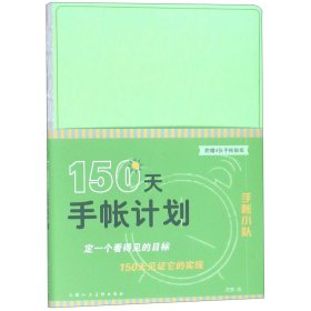 150天手帐计划/手帐小队