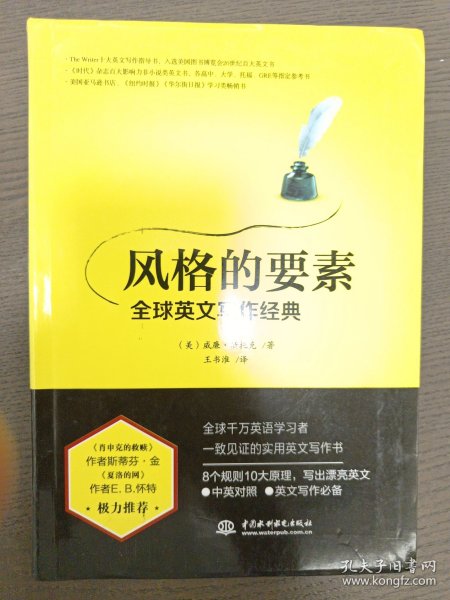 风格的要素——全球英文写作经典