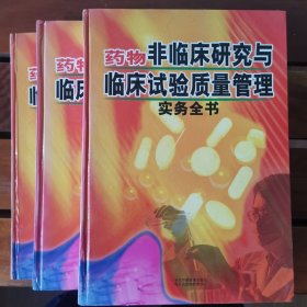 药物非临床研究与临床试验质量管理实务全书