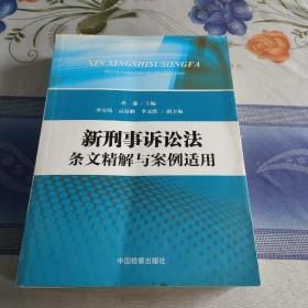 新刑事诉讼法条文精解与案例适用