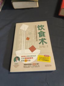 饮食术：风靡日本的科学饮食教科书（樊登力荐！畅销日本80万册，送给每个人的控糖、减脂健康忠告）