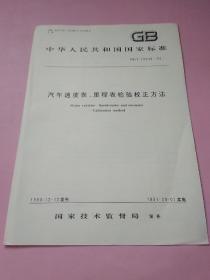 中华人民共和国国家标准 汽车速度表、里程表检验校正方法