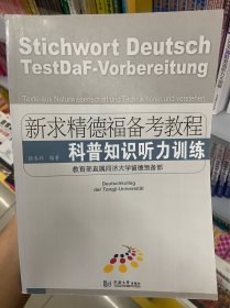 科普知识听力训练（新求精德福备考教程）