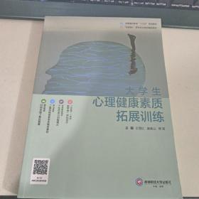 大学生心理健康素质拓展训练