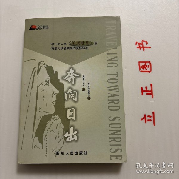 【正版现货，一版一印，随书附赠精美书签一枚】奔向日出（心灵精品）本书是考门夫人“荒漠甘泉”系列作品中的第四本，也是她灵修精品的终篇。《奔向日出》是考门夫人“荒漠甘泉”系列作品的第四本，也是她灵修精品的终篇。此书是作者生命的讴歌，由一开始她便将自己与读者交付神，让主的手领我们奔向日出之处。信息中充满了力感，品相好，保证正版图书，库存现货实拍，下单即可发货，可读性强，参考价值高，适合收藏与阅读，发货快