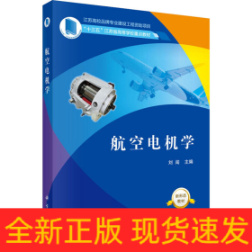 航空電機(jī)學(xué)
