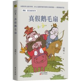 周锐·遇见幽默系列：真假鹅毛扇