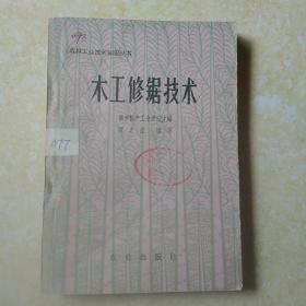 木工修锯技术