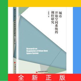 城市開放空間系統(tǒng)的調(diào)控研究