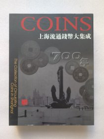 上海流通钱币大集成