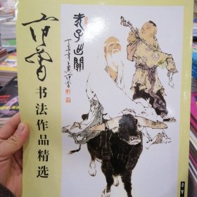 范曾书法作品精选：范曾书崂泉铭水泊梁山记墨迹（共2册）