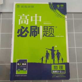 理想树 2018版 高中必刷题 物理选修3-2:课标版 适用于人教版教材体系 配狂K重点