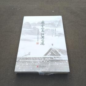 庙堂之高，江湖之远:透过金庸《鹿鼎记》看清初政治、生活与文化