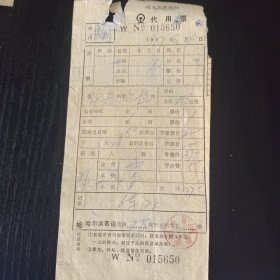 1997年哈尔滨铁路局代用票