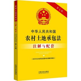 中华人民共和国农村土地承包法（含农村土地承包经营纠纷调解仲裁法）注解与配套【第七版】
