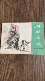 闹朝击犬 连环画 东周列国故事 1981一版一印