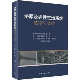 泌尿及男生殖系统感染与炎症 外科  新华正版