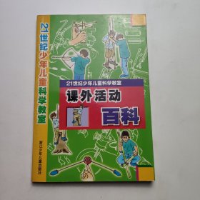 课外活动百科-21世纪少年儿童科学教室