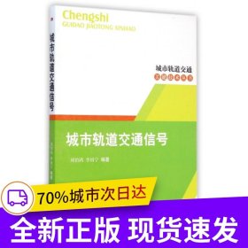 城市軌道交通信號