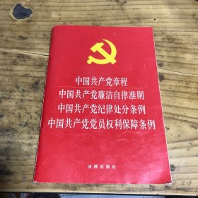 中国共产党章程 中国共产党廉洁自律准则 中国共产党纪律处分条例 中国共产党党员权利保障条例