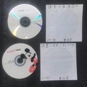 单田芳评书西游记100回1CD单田芳评书安史之乱50回1CD。