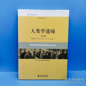 人类学透镜(一版一印）第二版