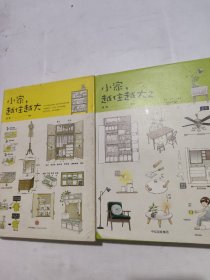 小家，越住越大1-2