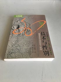 技术与性别：晚期帝制中国的权力经纬