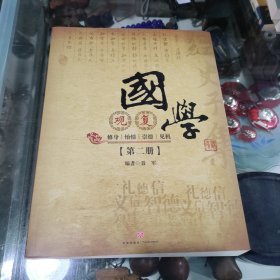 观复国学. 第二册