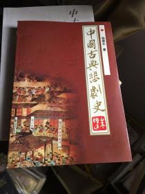 中国古典悲剧史