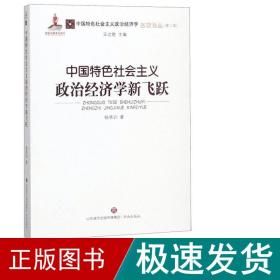 中国特色社会主义政治经济学新飞跃/中国特色社会主义政治经济学名家论丛·第二辑