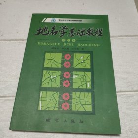 地名学基础教程