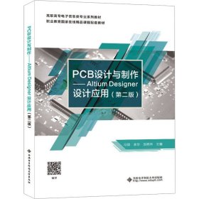 PCB设计与制作 ——Altium Desinger设计应用（第二版）