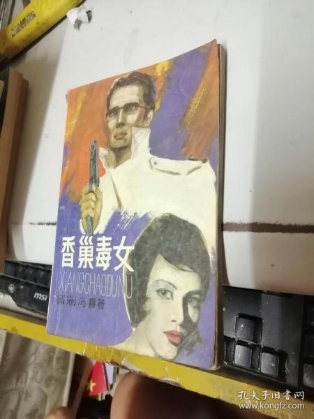 香巢毒女