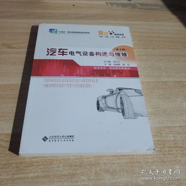 汽车电气设备构造与维修(第3版融媒体版十三五职业教育国家规划教材)